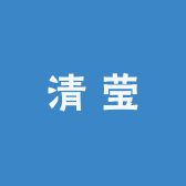 清莹生鲜