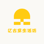 亿古堂生活坊