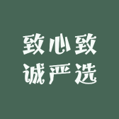 致诚严选