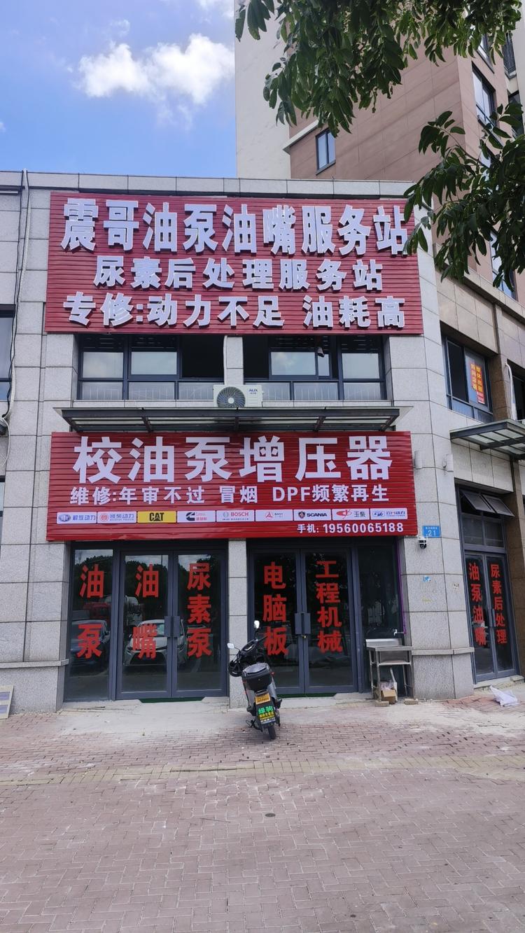 震哥电喷油泵油嘴服务站