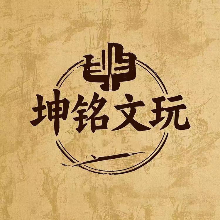 坤铭文玩工作室