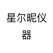星尔昵仪器