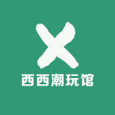 西西潮玩馆