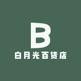 白月光百货店