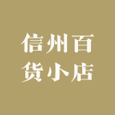 信州百货小店