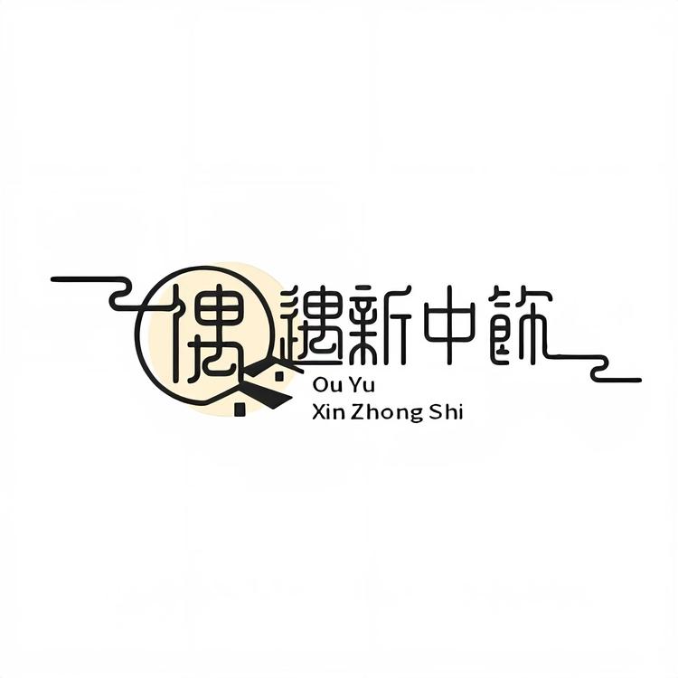 偶遇新中饰