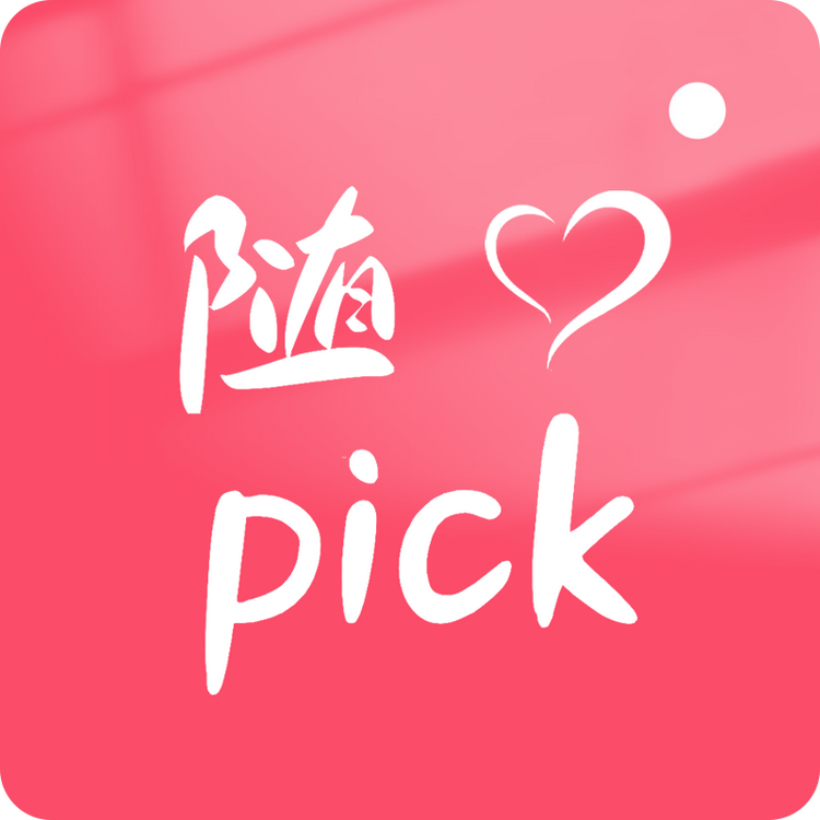 随心Pick