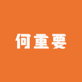 何重要