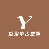 莹姐中古服饰