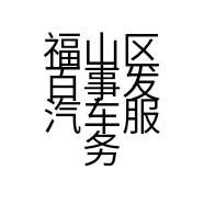 福山区百事发汽车服务中心