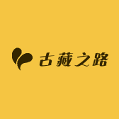 古藏之路