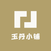 玉丹小铺
