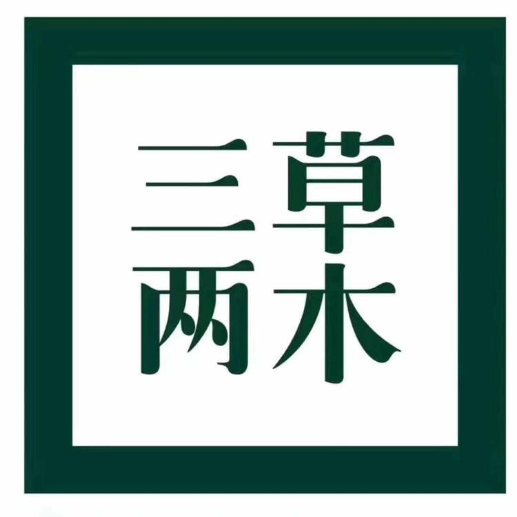 三草两木顾山店