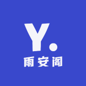 雨安阁
