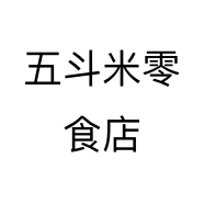 五斗米零食店个体店