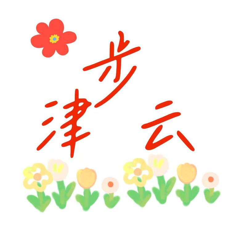 步津云的多肉幻想