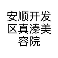 安顺开发区真溱美容院的小店个体店