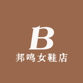 邦鸣女鞋店