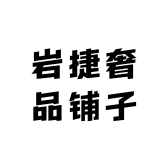 岩捷奢品铺子