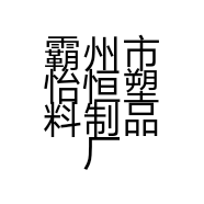 霸州市怡恒塑料制品厂的小店个体店