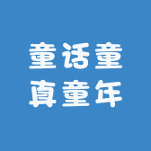 童话童真童年