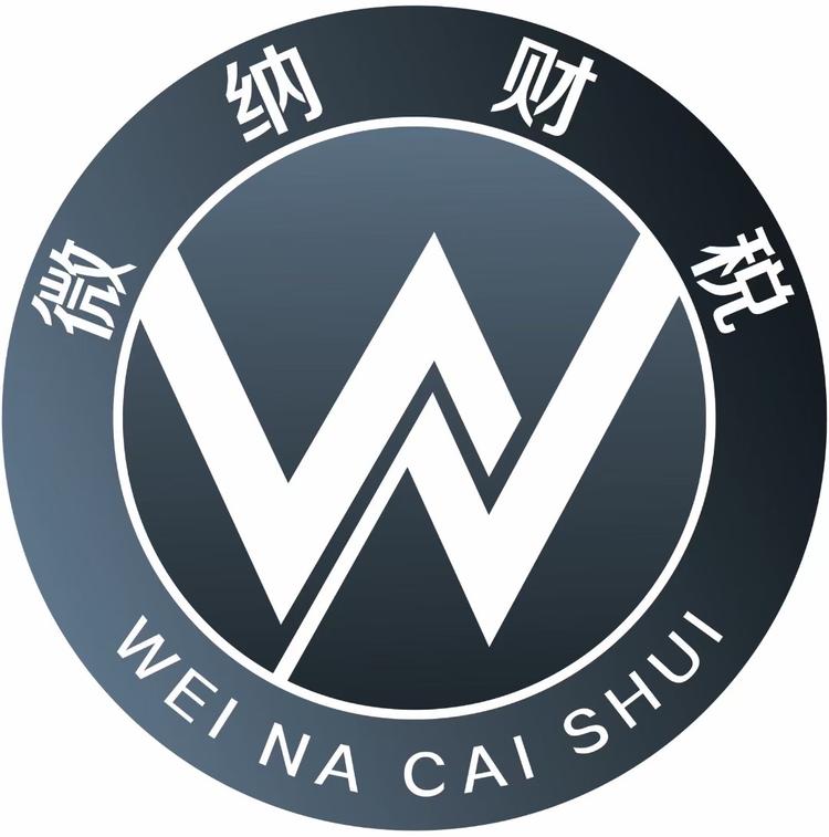 张家口微纳财税