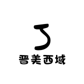 沙雅县晋美西域家庭农场