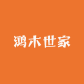 鸿木世家