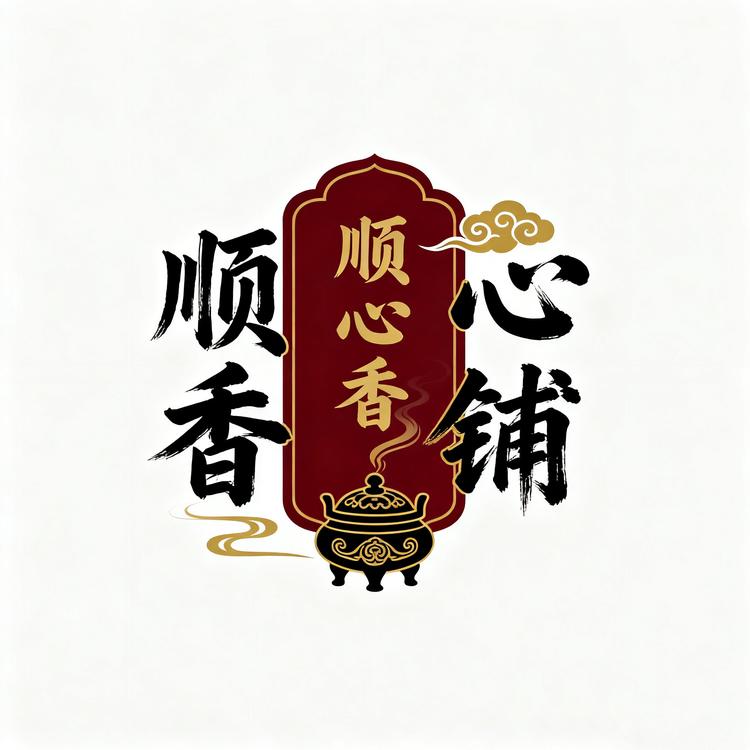 顺心香铺