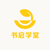 书启学堂