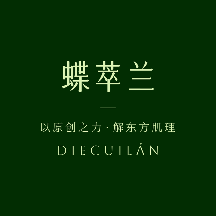 蝶萃兰DIECUILAN