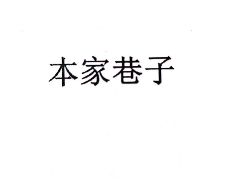 本家巷子