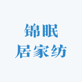 锦眠居家纺