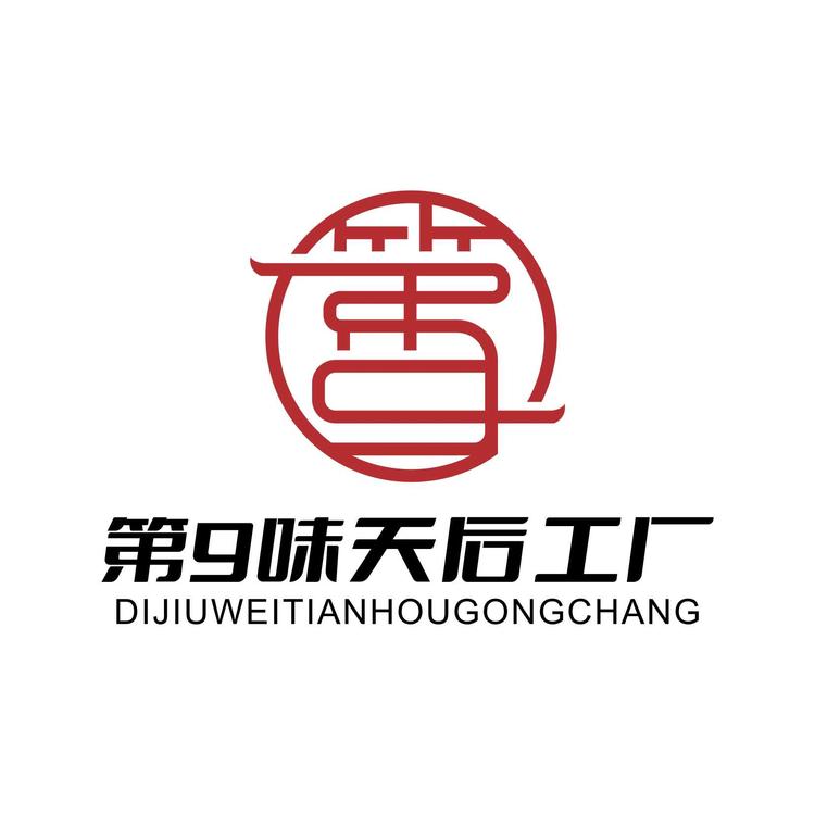 第9味天后工厂企业店