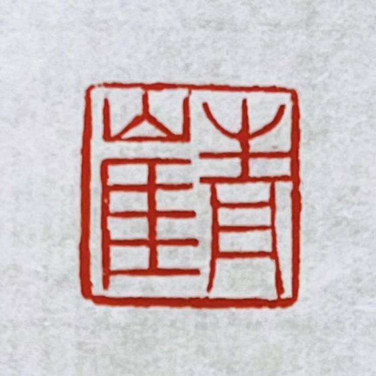 青崖书院文房