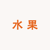 王威的果园