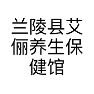兰陵县艾俪养生保健馆的小店