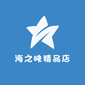 海之映精品店