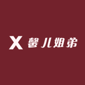 馨儿姐弟