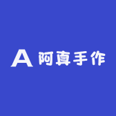 阿真手作