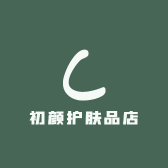 初颜护肤品店