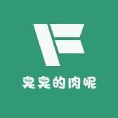 臭臭的肉呢