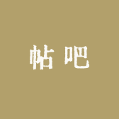 帖吧