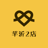 芊沂2店