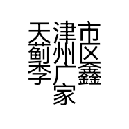 天津市蓟州区李广鑫家政服务中心的小店个体店