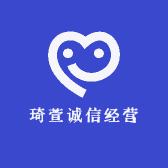 琦萱诚信经营