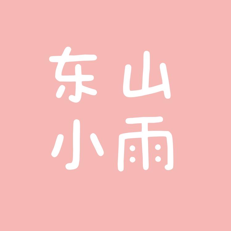 东山小雨