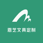 恩芝文具定制店