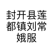封开县莲都镇刘常娥服装店的小店个体店