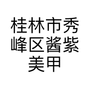 桂林市秀峰区酱紫美甲店的小店个体店